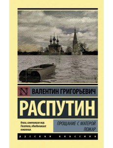 Прощание с Матерой. Пожар Прощание с Матерой. Пожар