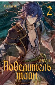 Повелитель тайн. Книга 2