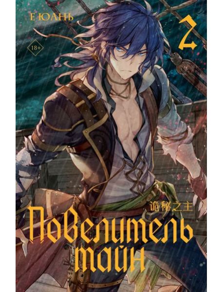 Повелитель тайн. Книга 2