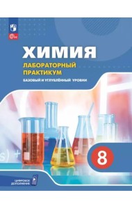 Химия 8кл Лабораторный практикум Базовый и угл.ур.