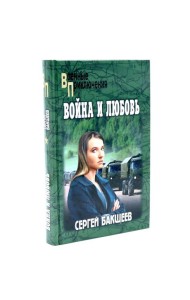 Война и любовь: роман