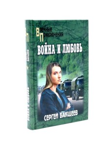 Война и любовь: роман
