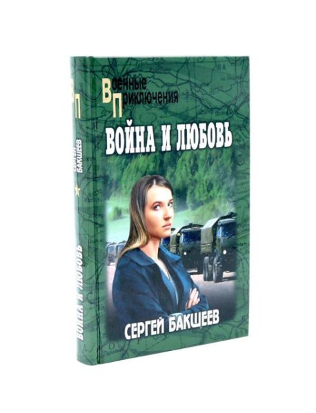 Война и любовь: роман