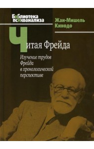Читая Фрейда: изучение трудов Фрейда в хронологической перспективе
