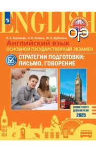 Английский яз. ОГЭ. Стратегии подгот: Письмо.Говор