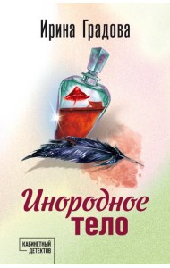 Инородное тело