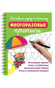 Готовим руку к письму: многоразовые прописи