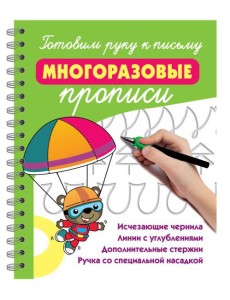 Готовим руку к письму: многоразовые прописи Готовим руку к письму: многоразовые прописи