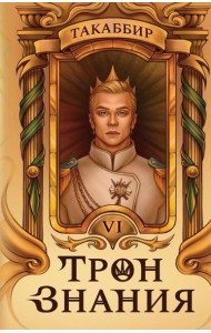 Трон Знания. Кн. 6