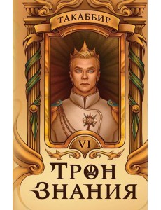 Трон Знания. Кн. 6 Трон Знания. Кн. 6