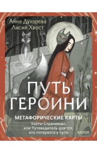 Путь Героини. Карты Странницы, или Путеводитель для тех, кто потерялся в пути. Метафорические карты