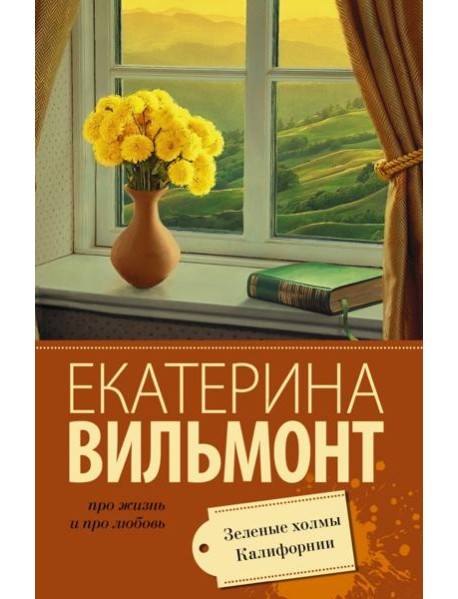 Зеленые холмы Калифорнии