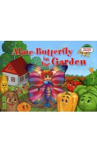 Бабочка Алина в огороде. Aline-Butterfly in the Garden. (на англ. яз) 1 уровень