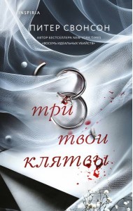 Три твои клятвы