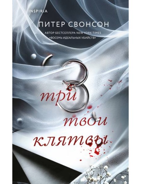 Три твои клятвы