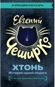 ХТОНЬ. История одной общаги: роман