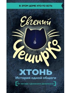 ХТОНЬ. История одной общаги: роман