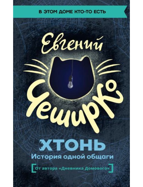 ХТОНЬ. История одной общаги: роман