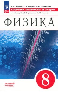 Физика 8кл [Сборник вопросов и задач]