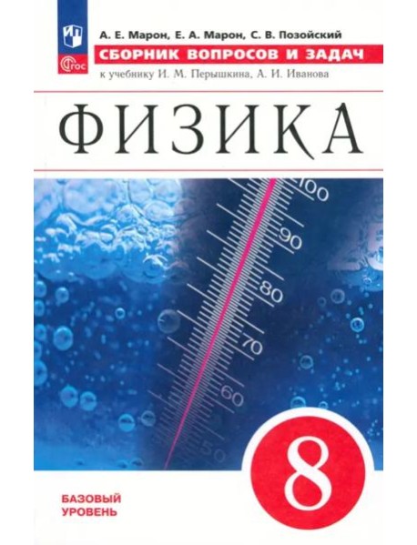 Физика 8кл [Сборник вопросов и задач]