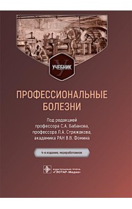 Профессиональные болезни: Учебник. 4-е изд., перераб