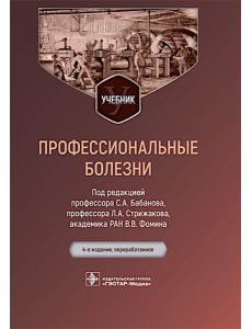 Профессиональные болезни: Учебник. 4-е изд., перераб