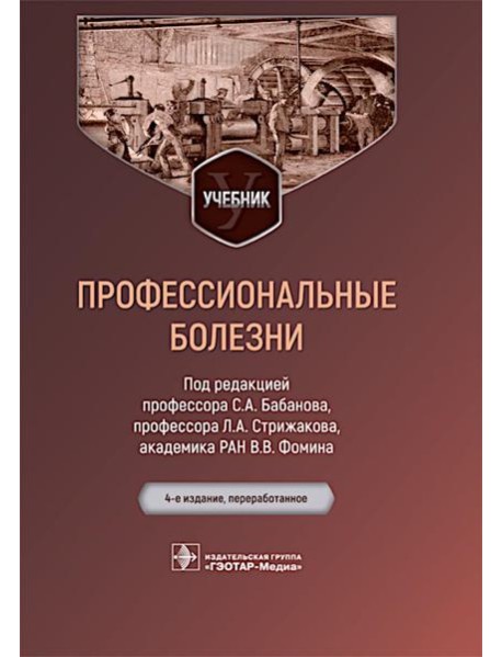 Профессиональные болезни: Учебник. 4-е изд., перераб