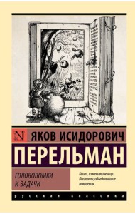 Головоломки и задачи