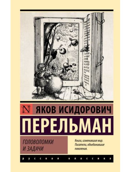 Головоломки и задачи