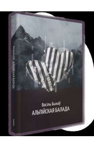 Альпійская балада: аповесць