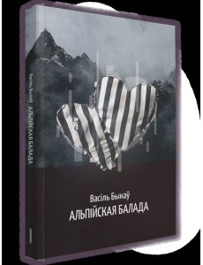 Альпійская балада: аповесць