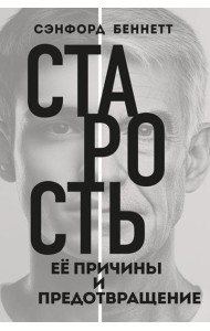 Старость, ее причины и предотвращение