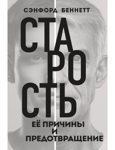 Старость, ее причины и предотвращение