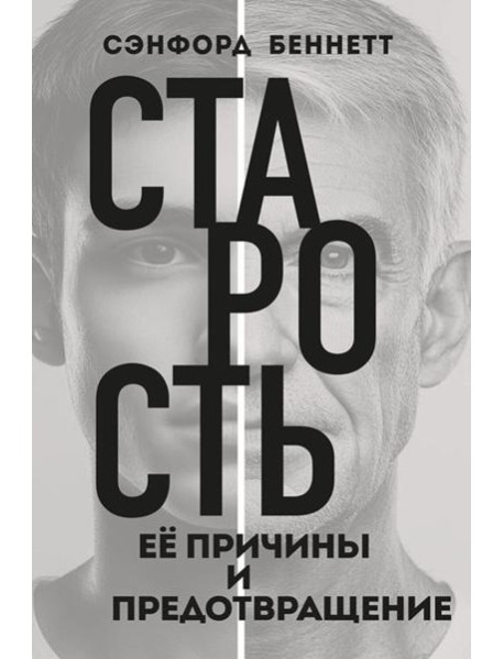 Старость, ее причины и предотвращение