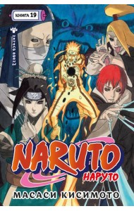 Naruto. Наруто. Кн. 19. Начало войны