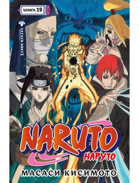 Naruto. Наруто. Кн. 19. Начало войны