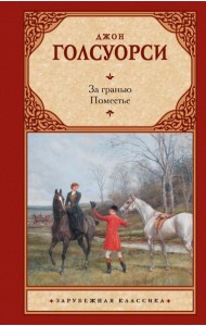 За гранью. Поместье: романы