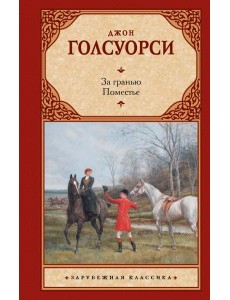 За гранью. Поместье: романы За гранью. Поместье: романы