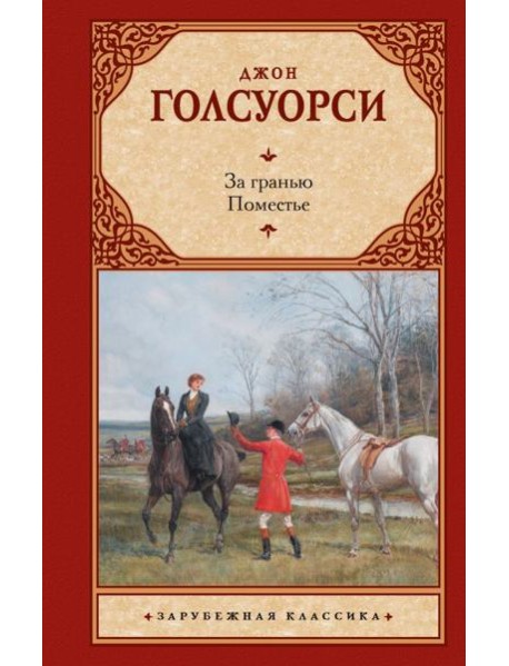 За гранью. Поместье: романы