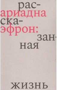 Ариадна Эфрон: рассказанная жизнь. 3-е изд