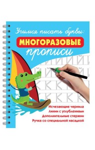 Учимся писать буквы: многоразовые прописи