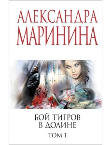 Бой тигров в долине. Том 1 Бой тигров в долине. Том 1