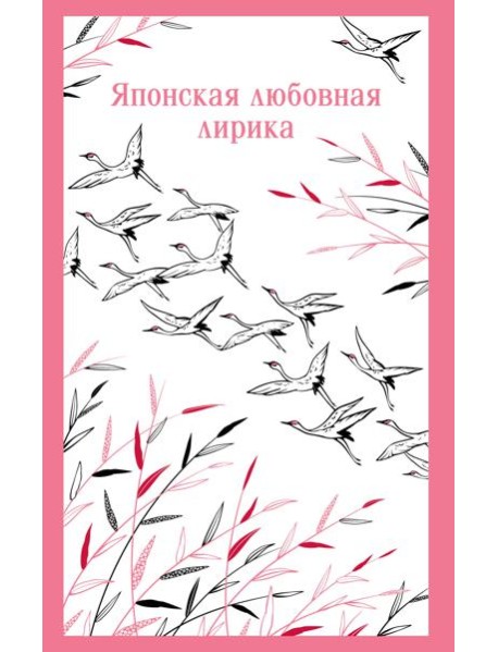 Японская любовная лирика