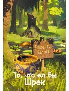 Рецепты болота. Кулинарная книга огра Рецепты болота. Кулинарная книга огра