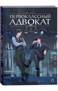 Му Сули. Первоклассный адвокат. Том 1