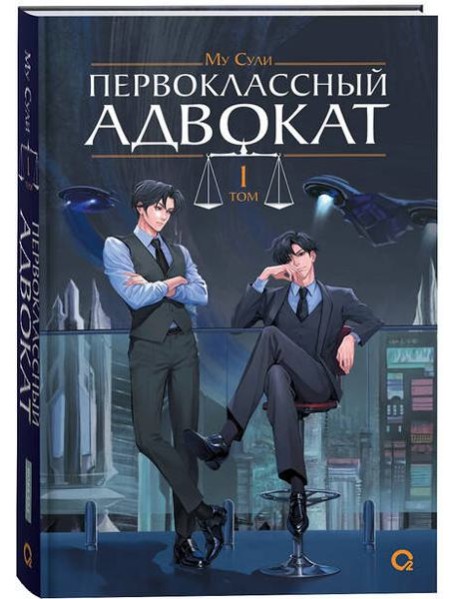 Му Сули. Первоклассный адвокат. Том 1