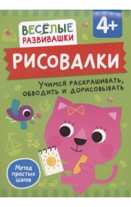Рисовалки. Учимся раскрашивать, обводить и дорисовывать. От 4 лет