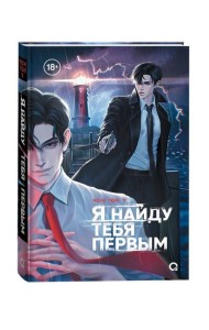 Чон Гон У. Я найду тебя первым