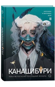 Шэн А. и В. КАНАШИБАРИ. Пока не погаснет последний фонарь. Том 2