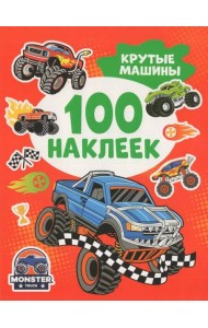 Крутые машины (100 наклеек)